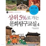[중고샵] 상위 5%로 가는 문화탐구교실 4 - 예스24 [중고샵]상위 5%로 가는 문화탐구교실 4 - 예스24