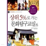 [중고샵] 상위 5%로 가는 문화탐구교실 6 - 예스24 [중고샵]상위 5%로 가는 문화탐구교실 6 - 예스24