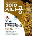 [중고샵] 2010 시나공 컴퓨터활용능력 1급 필기 (2,3급 포함) - 예스24 [중고샵]2010 시나공 컴퓨터활용능력 1급 필기 (2,3급 포함) - 예스24