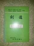 [중고샵] 남정보 검도(검도수련자를 위한 교본 한국전통 화랑검법 해설)(부록으로 검도의 뽄 해설 1장 있음//1984년 초판/개인소장도서로 약간의... 