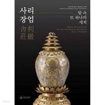 [중고샵] 사리장엄 舍利莊嚴 - 탑 속 또 하나의 세계 (국립익산박물관... 탑 속 또 하나의 세계 (국립익산박물관 개관기념 특별전) - 예스24
