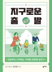 지구로운 출발 - YES24