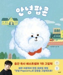 [중고샵] 안녕 팝콘 - 예스24 [중고샵]안녕 팝콘 - 예스24