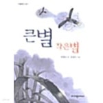 [중고샵] 큰 별 작은 별★ - 예스24 [중고샵]큰 별 작은 별★ - 예스24