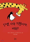 [중고샵] 안녕, 나는 기린이야. 너는? - 예스24 [중고샵]안녕, 나는 기린이야. 너는? - 예스24