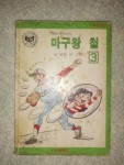 [중고샵] 이향원 마구왕 철 3권/1982년초판/이서방문고/개인소장도서로... [중고샵]이향원 마구왕 철 3권/1982년초판/이서방문고/개인소장도서로... 