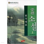 [중고샵] 한국대표중편소설 상-하 총2권 (한국대표문학 25) - 예스24 [중고샵]한국대표중편소설 상-하 총2권 (한국대표문학 25) - 예스24