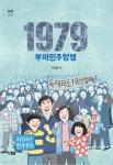 1979 부마민주항쟁 - 예스24