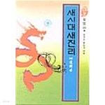 새시대 새진리 1★ - YES24