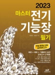 2023 마스터 전기기능장 필기 - YES24
