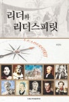 리더와 리더스피릿 | 서영식 | 충남대학교출판문화원(충남대학교출판부) - 예스24 리더와 리더스피릿 - 예스24