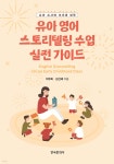 유아 영어 스토리텔링 수업 실전 가이드 - 예스24