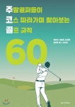 [중고샵] 주말골퍼들이 코스따라가며 찾아보는 골프규칙 60 - 예스24 [중고샵]주말골퍼들이 코스따라가며 찾아보는 골프규칙 60 - 예스24