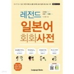 [중고샵] 레전드 일본어 회화사전 - 예스24 [중고샵]레전드 일본어 회화사전 - 예스24