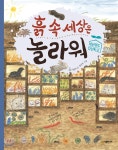 [중고샵] 흙 속 세상은 놀라워 | 이완주 글 | 시공주니어 - 예스24