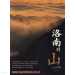 [중고샵] 낙남의 산 그 언저리 (낙남정간) | 홍성혁 | 산악문화 - 예스24