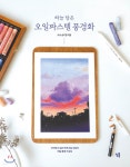 하늘 담은 오일파스텔 풍경화 - YES24