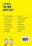 스마트폰 기본 활용 교육의 정석 - 예스24