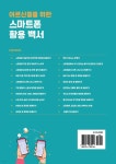 어르신들을 위한 스마트폰 활용 백서 - 예스24
