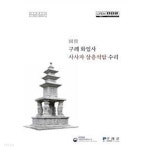 국보 구례 화엄사 사사자 삼층석탑 수리 (2021 초판) - YES24
