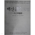 [중고샵] 백산신금요법 - 예스24 [중고샵]백산신금요법 - 예스24