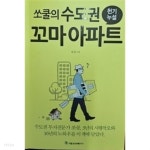 쏘쿨의 수도권 꼬마 아파트 천기누설 - YES24