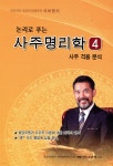 논리로 푸는 사주명리학 4 - 예스24