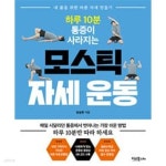 [중고샵] 하루 10분 통증이 사라지는 모스틱 자세 운동 내 몸을 위한 바른 자세 만들기 - 예스24 [중고샵]하루 10분 통증이 사라지는 모스틱 자세... 