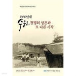 1950년대 수원, 전쟁의 상흔과 또 다른 시작 - YES24