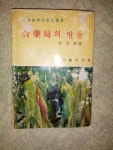 박경리 김약국의 딸들/을유문화사/1962년 초판/개인소장도서로 약간의 변색있지만 낱장,파본없이 상태 깨끗하고 좋으나 책커버가 다소 낡고... 