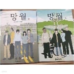 [중고샵] 망월 상.하 - 두권셋트 - 예스24 [중고샵]망월 상.하  - 두권셋트 - 예스24