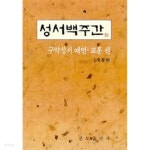 [중고샵] 성서백주간 -구약성서 예언 교훈편 (개정판) - 예스24 [중고샵]성서백주간 -구약성서 예언 교훈편 (개정판) - 예스24