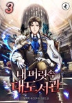 [전자책] 내 머릿속 대도서관 03권 - 예스24 [전자책]내 머릿속 대도서관 03권 - 예스24