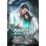 [중고샵] 조선남자 1-17완결 (K. 석우 현대판타지 장편소설) | K.석우 | 어울림출판사 - 예스24