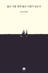 좋은 사람 곁에 좋은 사람이 남는다 - YES24