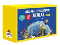 세상에서 가장 재미있는세계사 세트 - 예스24