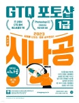 2023 시나공 GTQ 포토샵 1급 | 길벗알앤디 | 길벗 - 예스24