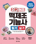 2023 원큐패스 떡제조기능사 필기 실기 | 이현경 | 다락원 - 예스24
