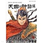 [중고샵] 천국의 신화1부 1-18완결+2부1-29완결-합 47권 ******************* 북토피아 - 예스24 [중고샵]천국의 신화1부 1-18완결+2부1-29완결... 