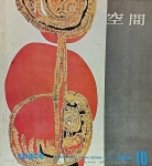 공간(空間) -1969년 10월호-space ARCHITECTURE URBAN DESIGN & ART-건축,도시,예술잡지-절판된 귀한잡지- - YES24