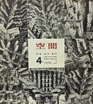 [중고샵] 공간(空間) -1970년 4월호-space ARCHITECTURE URBAN DESIGN & ART-건축,도시,예술잡지-절판된 귀한잡지- - 예스24 [중고샵]... 