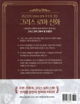 강남길의 명화와 함께 후루룩 읽는 그리스 로마 신화 2 - 예스24