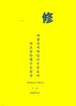 대불정여래밀인수증료의대보살만행수능엄경 일수 | 천명 | 신침연구소 - 예스24