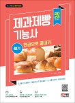 2023 제과제빵기능사 필기 한권으로 끝내기 - YES24