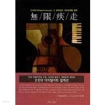 [중고샵] 무한질주 - 오진국의 두 번째 디지털아트 작품집 - 예스24 [중고샵]무한질주 - 오진국의 두 번째 디지털아트 작품집 - 예스24