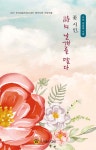 [전자책] 꽃 시인, 詩의 날개를 달다 | 김승호 | 다선 - 예스24