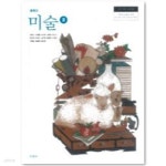 [중고샵] [2015교육과정] 중등 중학교 교과서 미술2/ 미진사 | 김인규외 | 미진사 - 예스24