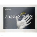 [중고샵] 시나리오 쪼개기 | 토드 클릭 저 | 비즈앤비즈 - 예스24