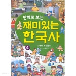 [중고샵] 만화로 보는 재미있는 한국사 1~5권 세트 | 송창국 | 계림 - 예스24