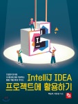 IntelliJ IDEA 프로젝트에 활용하기 - YES24